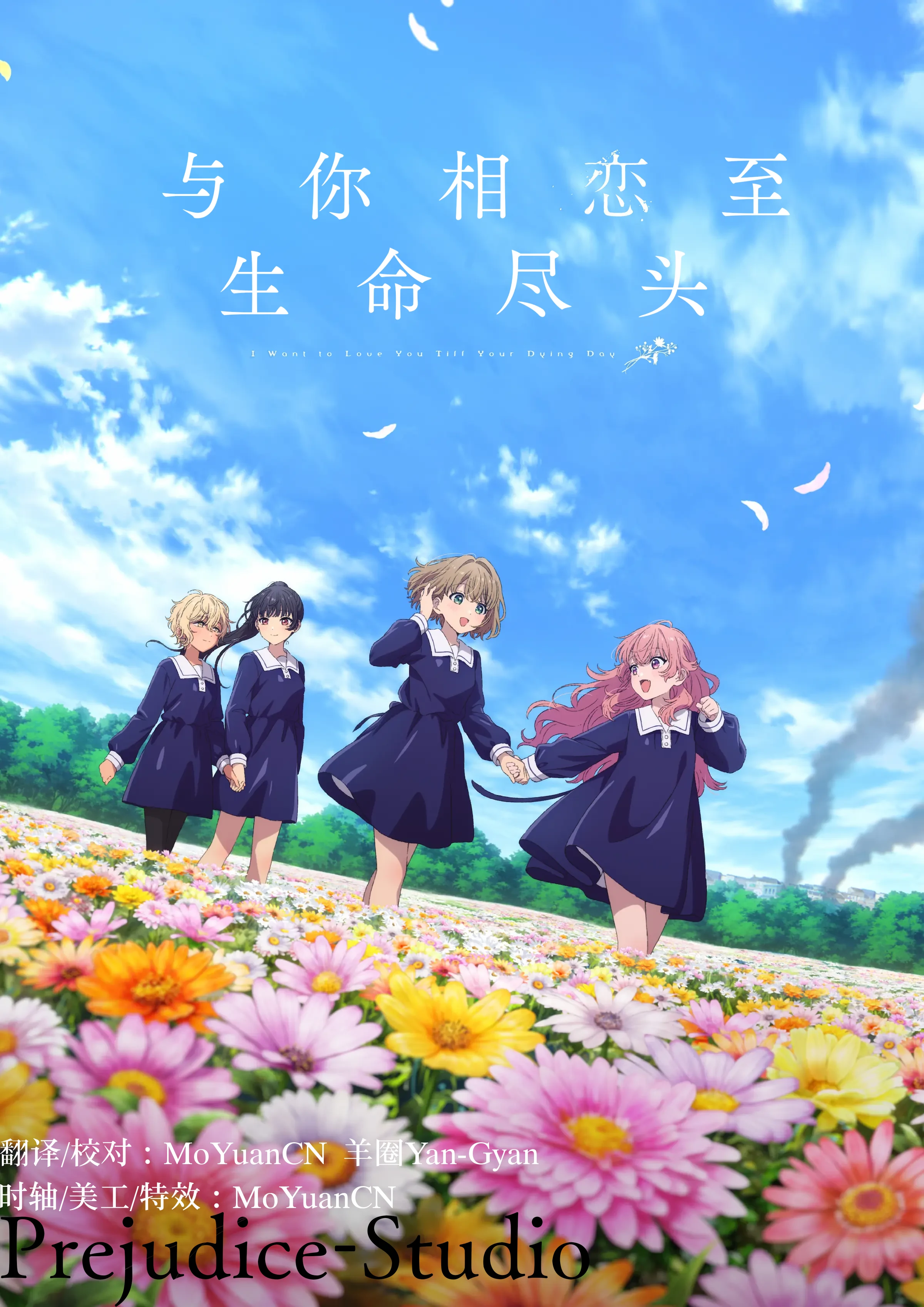 きみが死ぬまで恋をしたい