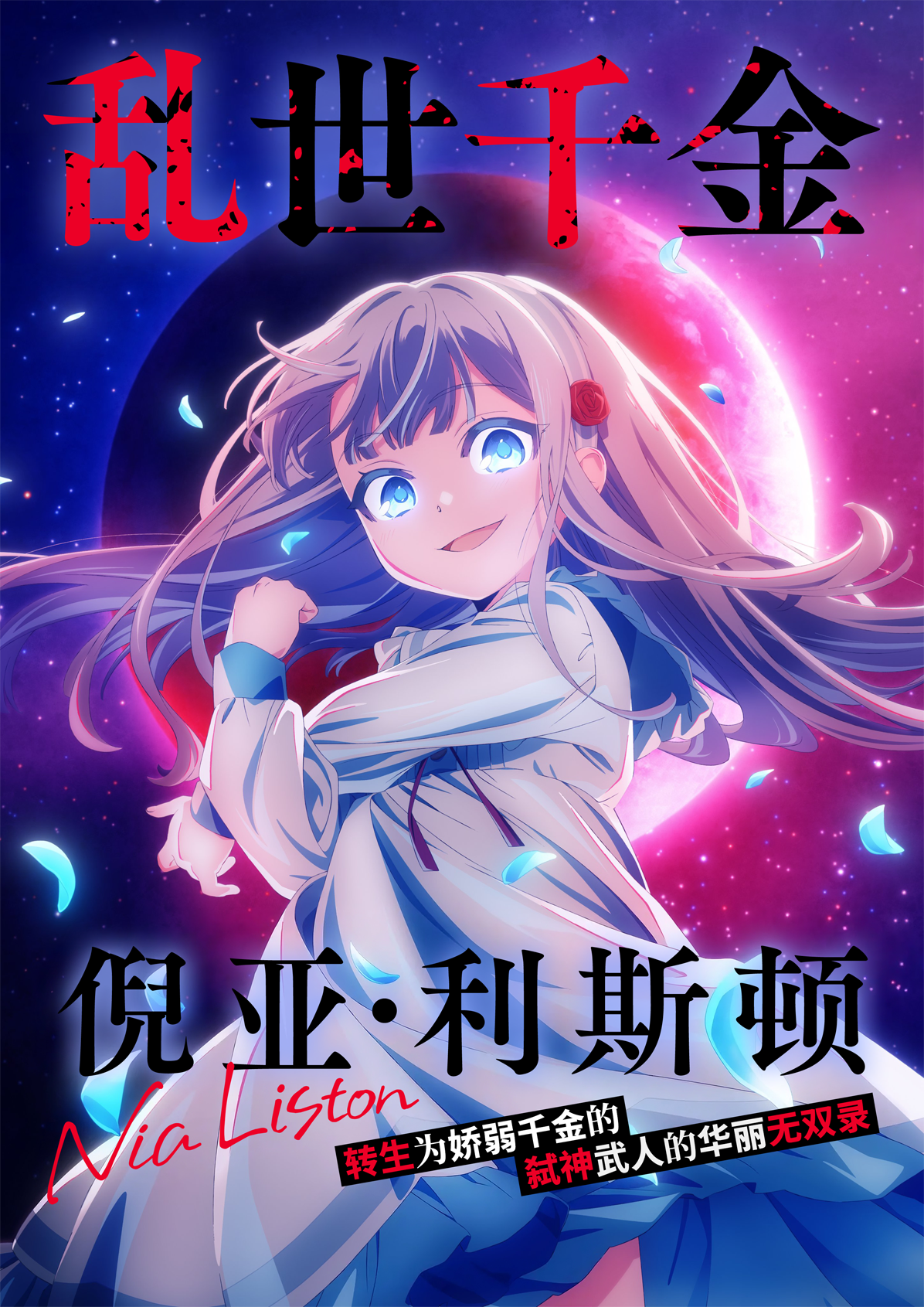 [三明治摆烂组] 亂世千金倪亞·利斯頓轉生為嬌弱千金的弒神武人華麗無雙錄 / Kyouran Reijou Nia Liston / 凶乱令嬢ニア・リストン - 01 - [繁日內嵌][WebRip AVC 8bit 1080P]